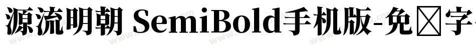 源流明朝 SemiBold手机版字体转换